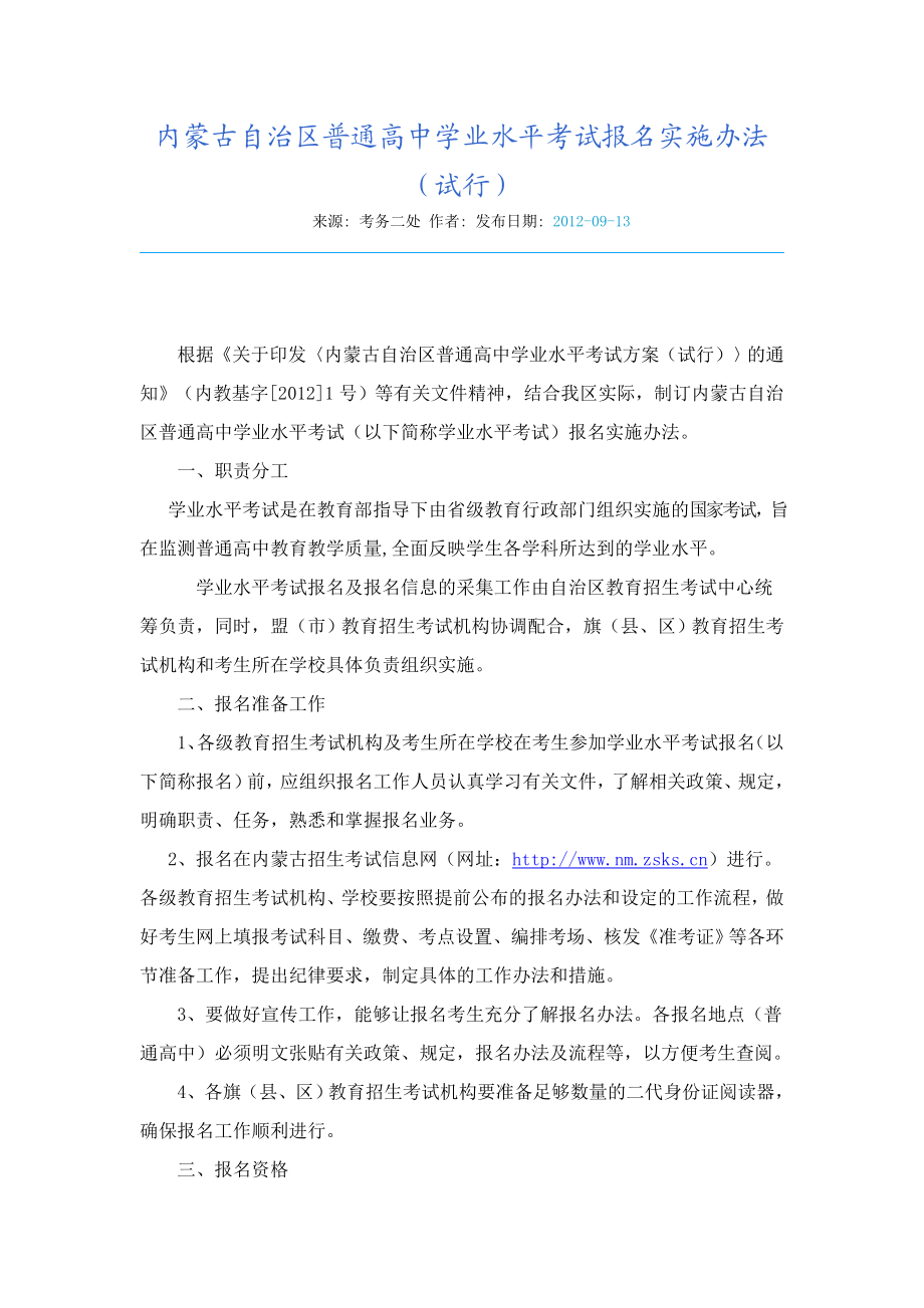 内蒙古自治区普通高中学业水平考试报名实施办法.doc_第1页