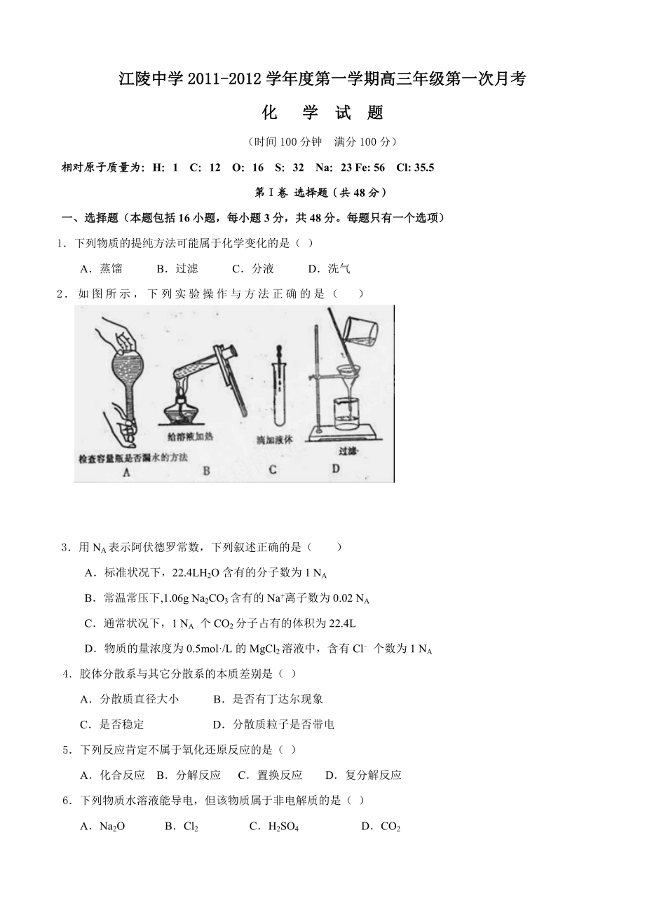 湖北省江陵中学高三上学期第一次月考(化学).doc_第1页