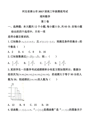 河北省唐山市高三级摸底考试理科数学试题及答案.doc