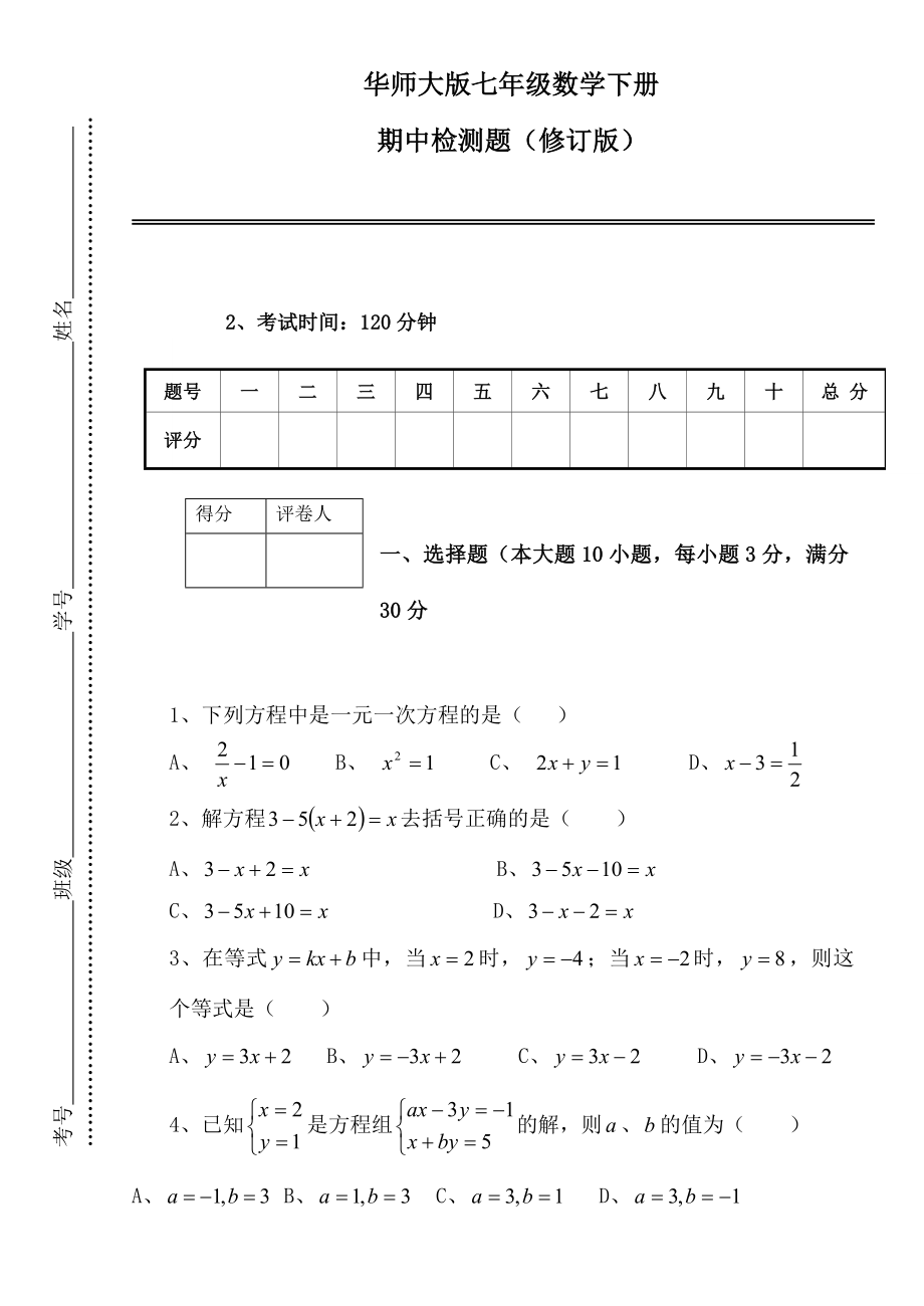 华师大版七级下数学期中测试试题.doc_第1页