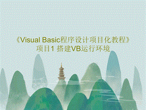 《VisualBasic程序设计项目化教程》项目1搭建VB运行环境.ppt