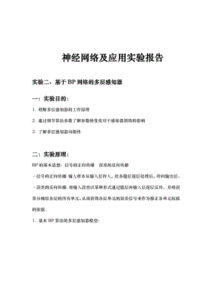 神经网络基于BP网络的多层感知器实验报告.doc