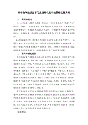 高中数学边缘生学习成绩转化的有效策略实施方案.doc