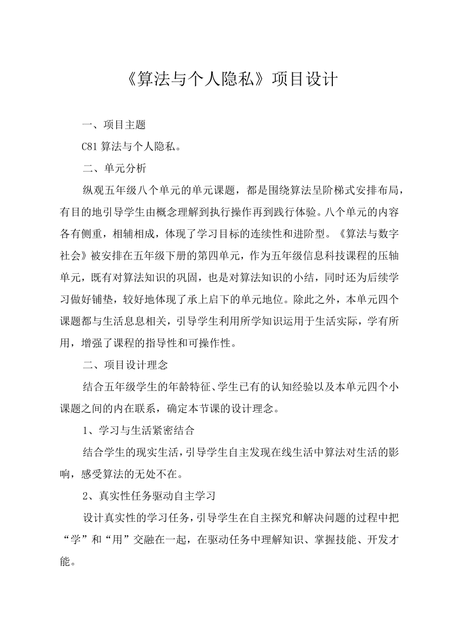 算法与个人隐私 教学设计.docx_第1页