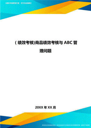 [绩效考核]商品绩效考核与ABC管理问题.doc