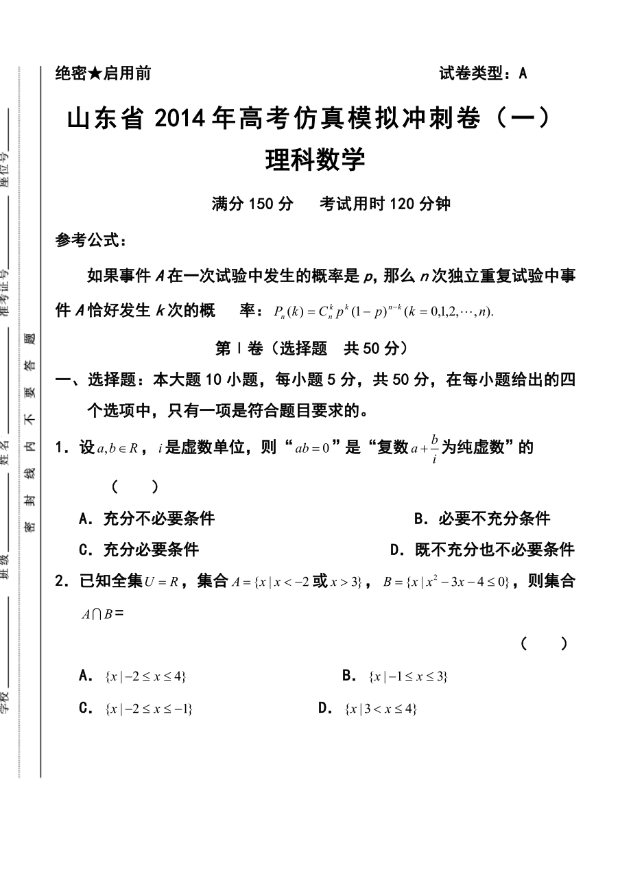 山东省高考仿真模拟冲刺卷（一）理科数学试题及答案.doc_第1页