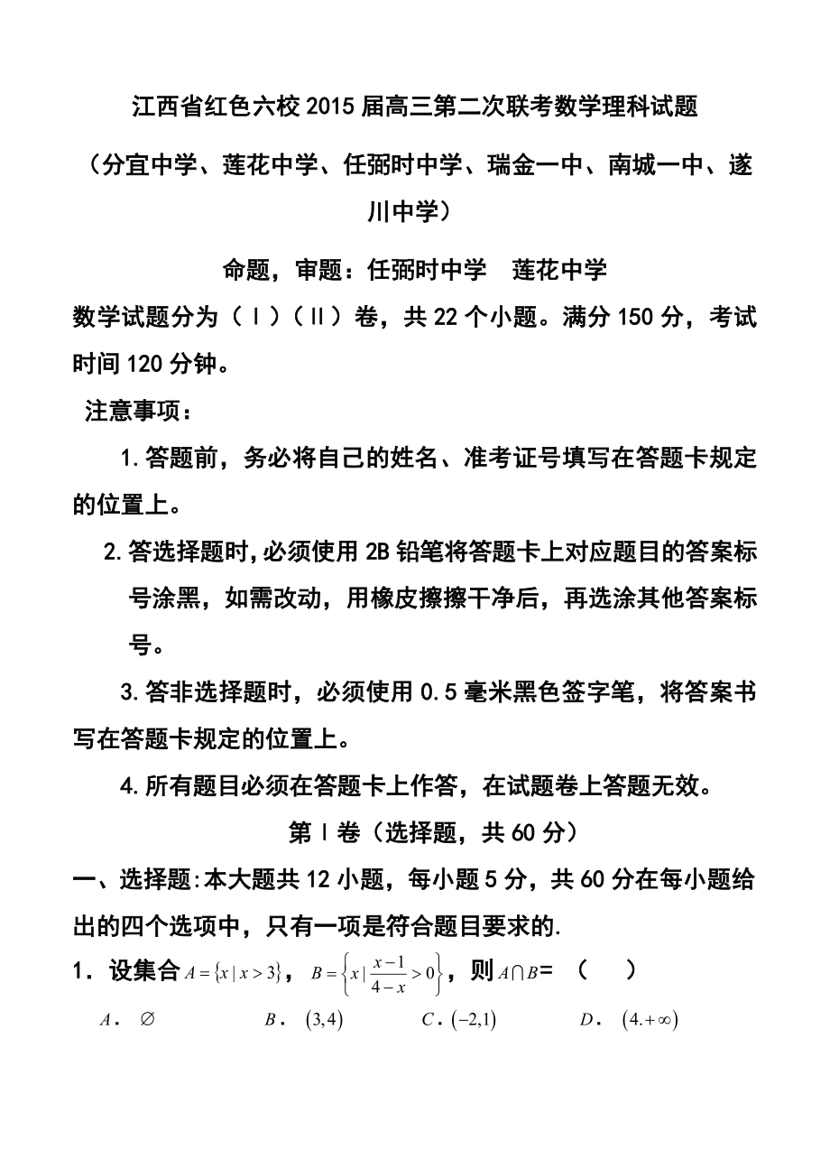 江西省红色六校高三第二次联考理科数学试题及答案1.doc_第1页