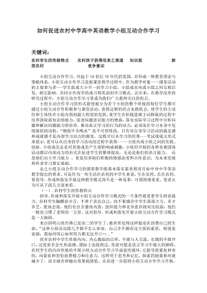 高中英语论文：如何促进农村中学高中英语教学小组互动合作学习.doc