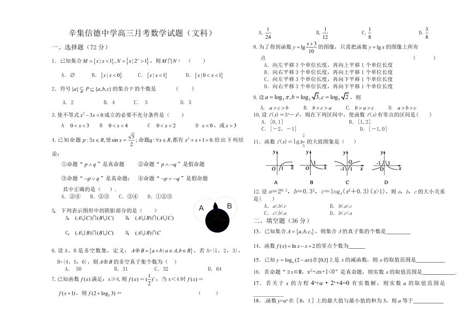 辛集信德中学高三月考数学试题.doc_第1页