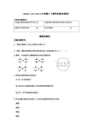 人教版高三生物二轮研讨学案专题八《遗传的基本规律》.doc