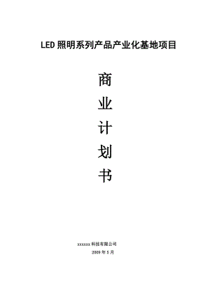 LED项目商业计划书模板.doc