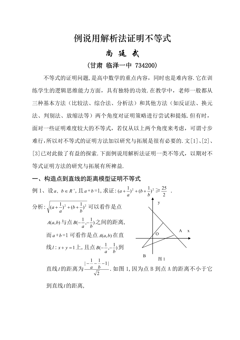 例说用解析法证明不等式.doc_第1页