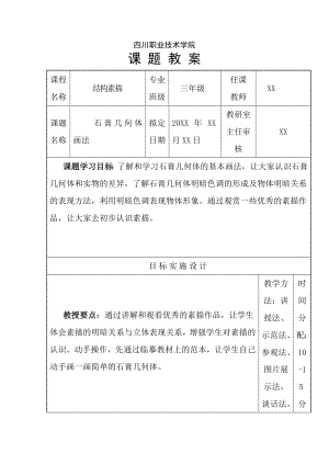 小学三级下期结构素描石膏几何体的基本画法教案.doc