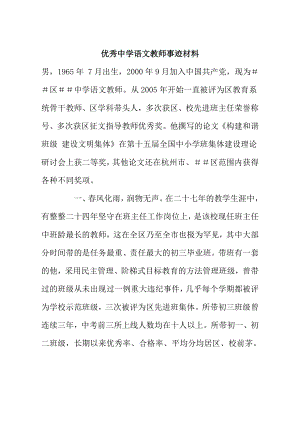 优秀中学语文教师事迹材料.doc