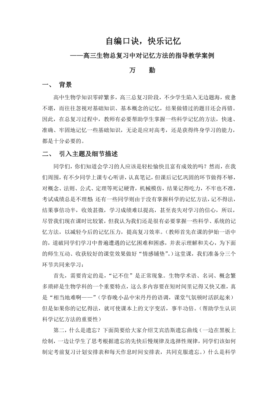 高三生物总复习中对记忆方法的指导教学案例.doc_第1页