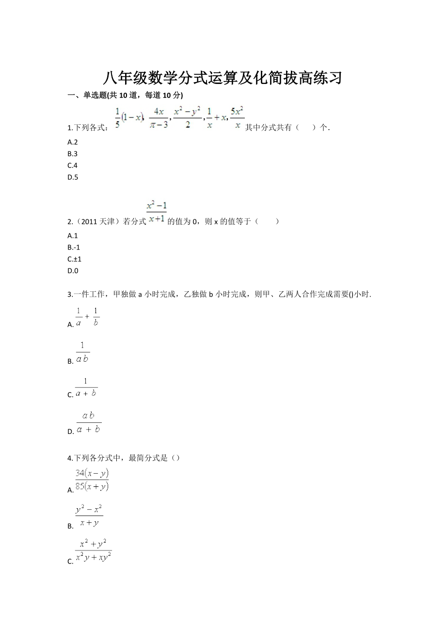 八级数学分式运算及化简拔高练习.doc_第1页