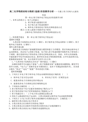 苏教版高二化学物质结构与物质(选修)阶段教学分析――专题2原子结构与元素的性质.doc