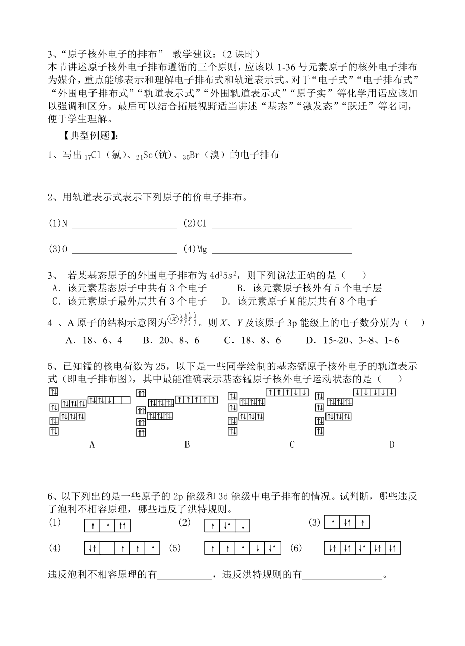 苏教版高二化学物质结构与物质(选修)阶段教学分析――专题2原子结构与元素的性质.doc_第3页