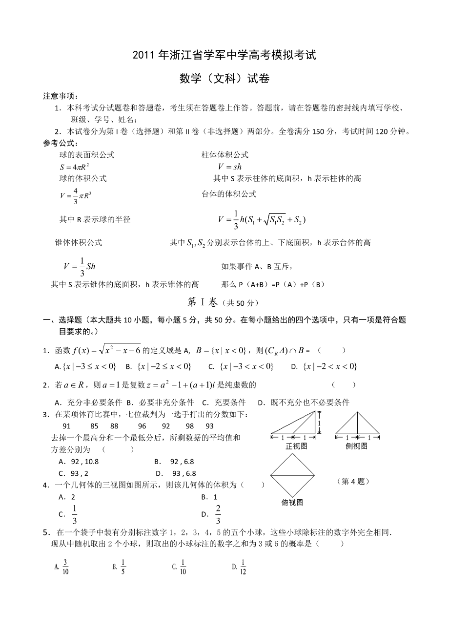 浙江省学军中学高考模拟考试数学文科试卷.doc_第1页