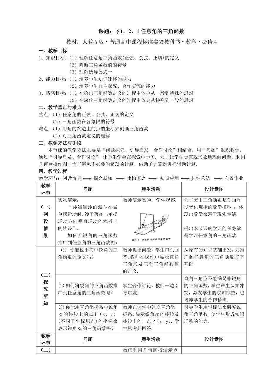 人教A版普通高中数学必修4《任意角的三角函数》教案.doc_第1页