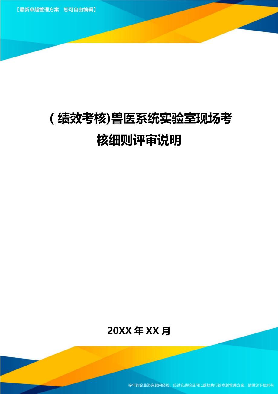 [绩效考核]兽医系统实验室现场考核细则评审说明.doc_第1页