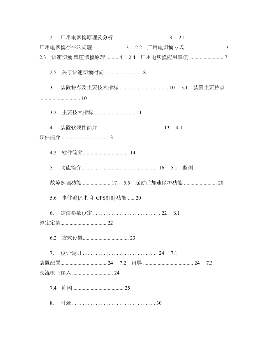 微机厂用电快速切换装置技术说明书概要.doc_第3页