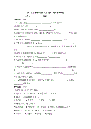 第二学期烹饪专业原料加工技术期末考试试卷(含答案).doc