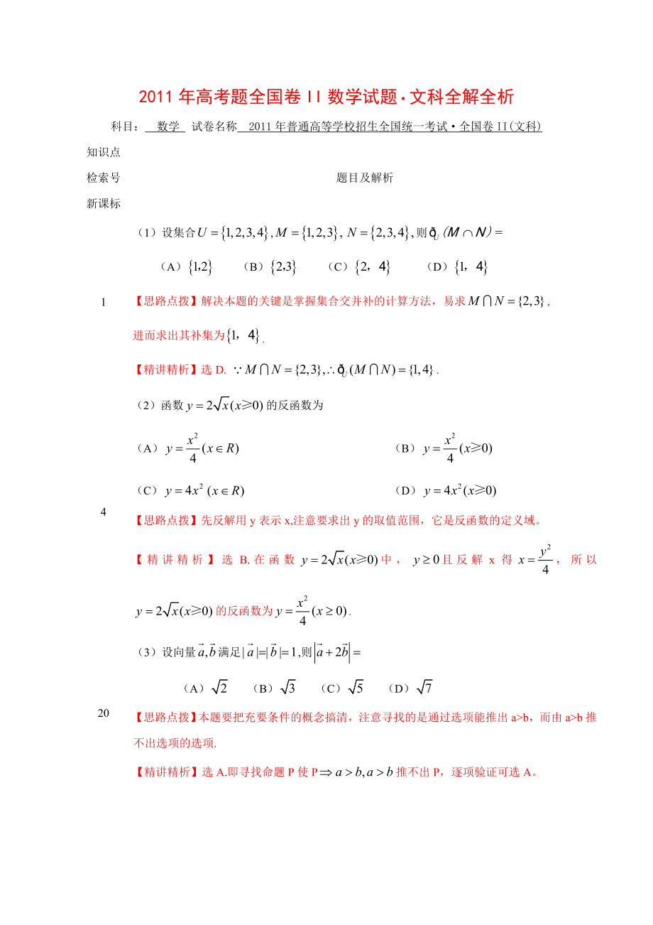 高考数学试卷解析版全国卷文理两份.doc_第1页