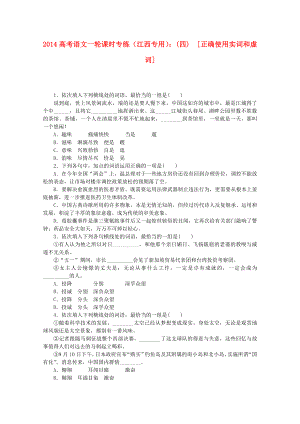 高考语文一轮 课时专练(四) 正确使用实词和虚词.doc