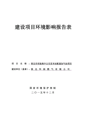 环境影响评价报告公示：淮北市实验高中公交首末站配套加气站环评报告.doc