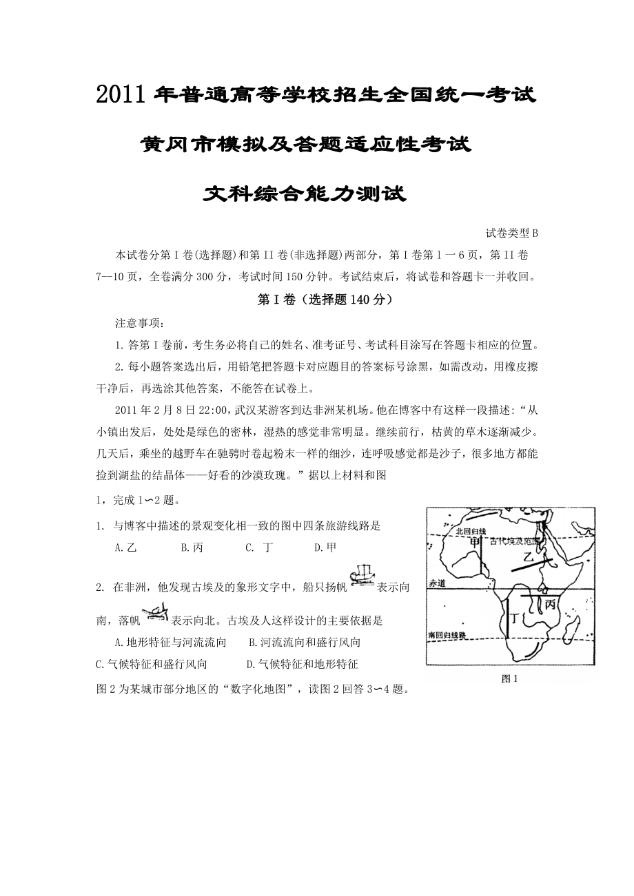 湖北省黄冈市5月高三适应性考试文综.doc_第1页