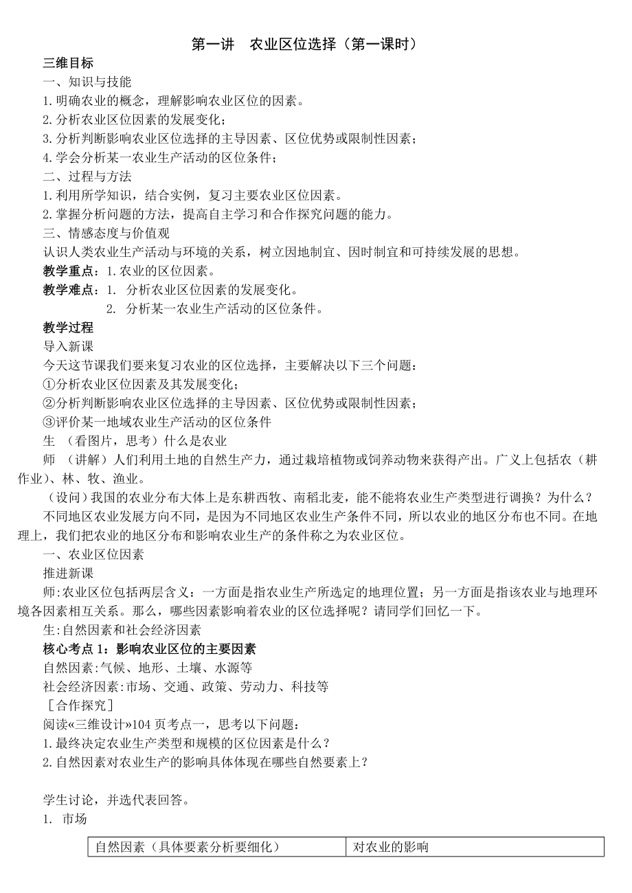 高三一轮复习公开课农业区位因素教案.doc_第1页