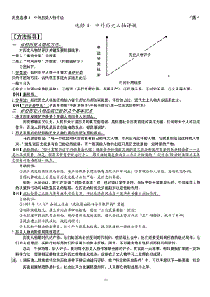 选修4：中外历史人物评说.doc