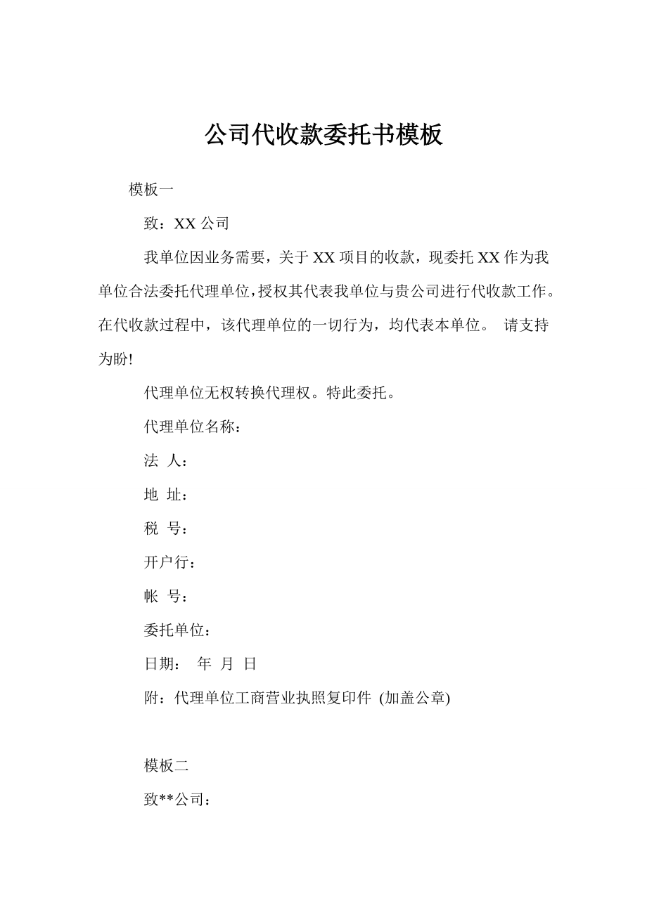 公司代收款委托书模板.doc_第1页