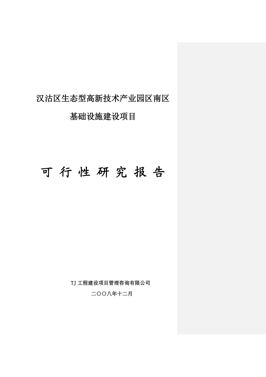 汉沽区生态型高新技术产业园区南区可研报告.doc_第1页