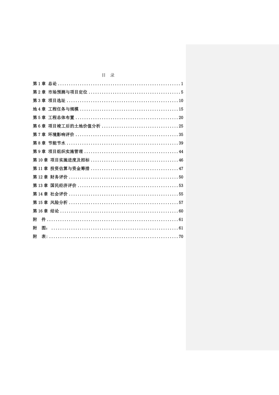 汉沽区生态型高新技术产业园区南区可研报告.doc_第2页