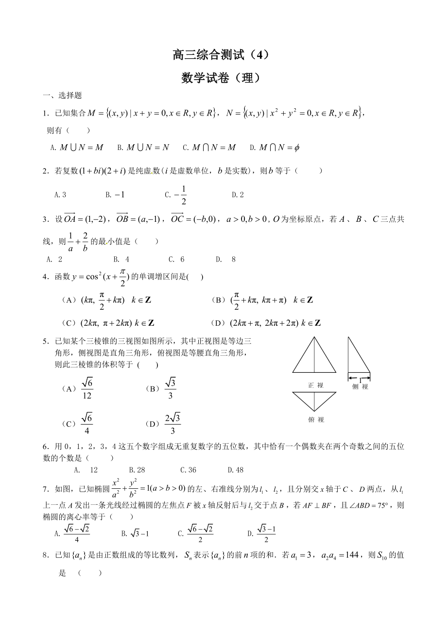 高三数学综合测试4.doc_第1页