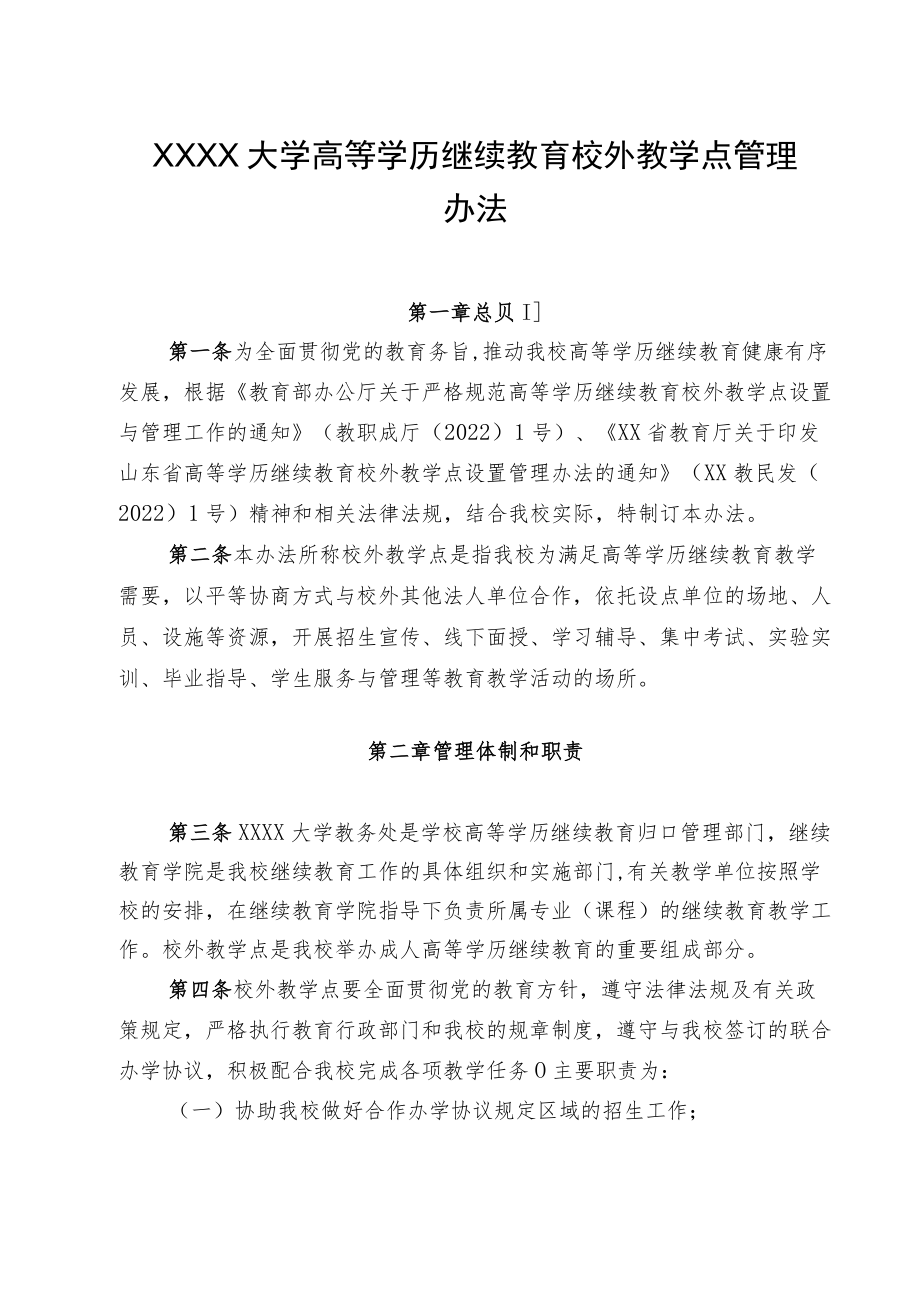 XXXX大学高等学历继续教育校外教学点管理办法.docx_第1页