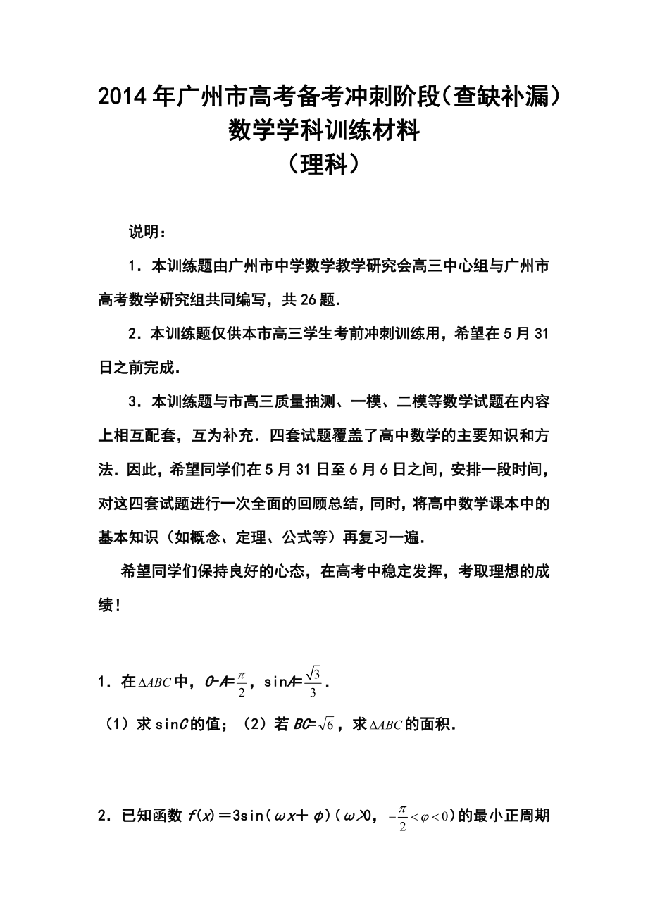 广东省广州市高考备考冲刺阶段（查缺补漏）理科数学试题及答案.doc_第1页