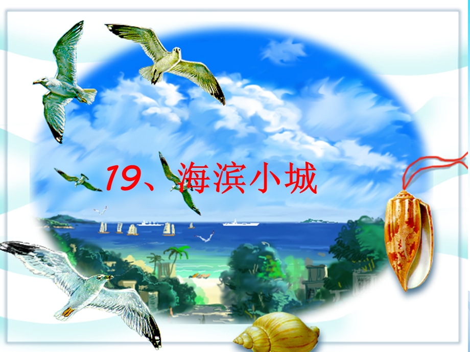 《海滨小城1》课件（公开课）2022年部编版小学语文精品课件.ppt_第1页