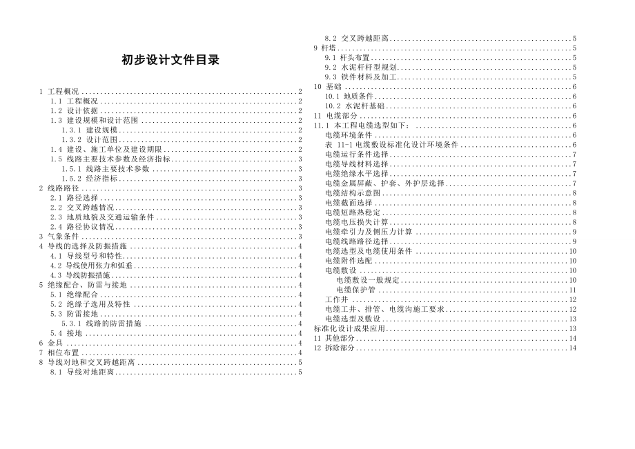 新建kv线路工程初步设计说明书模板.doc_第1页