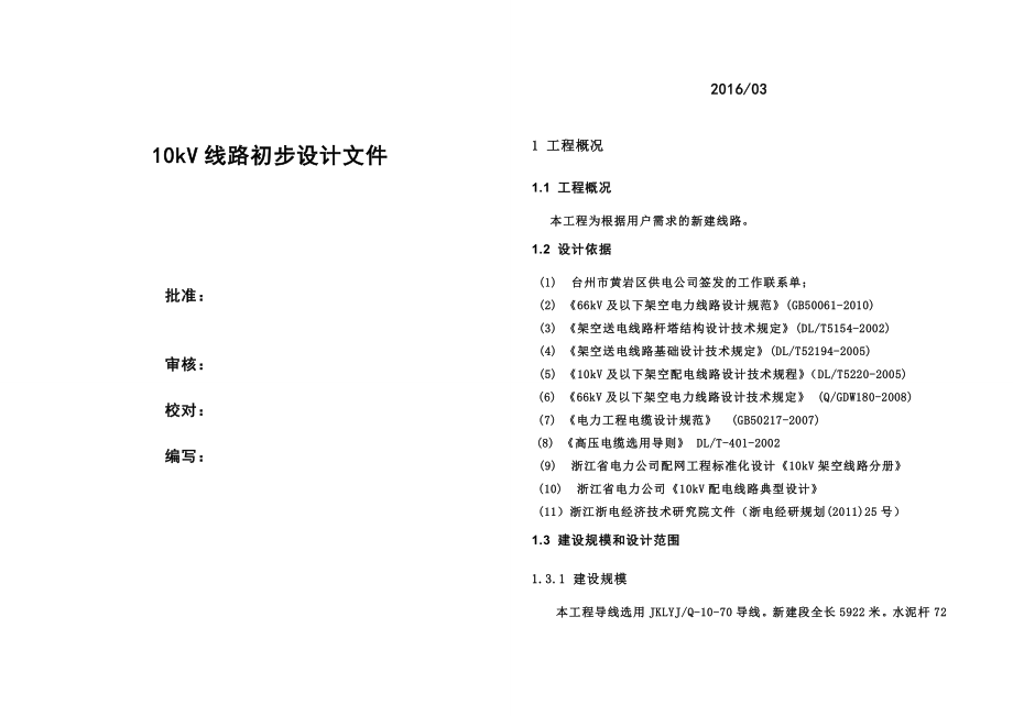 新建kv线路工程初步设计说明书模板.doc_第2页