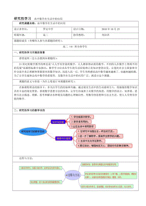 [高一数学]研究性学习设计方案《高中数学在生活中的应用》.doc