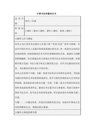 初中美术《中国书法和篆刻艺术》单元教学设计以及思维导图.doc