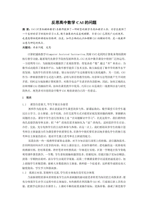 高中数学教学论文：反思高中数学CAI的问题.doc