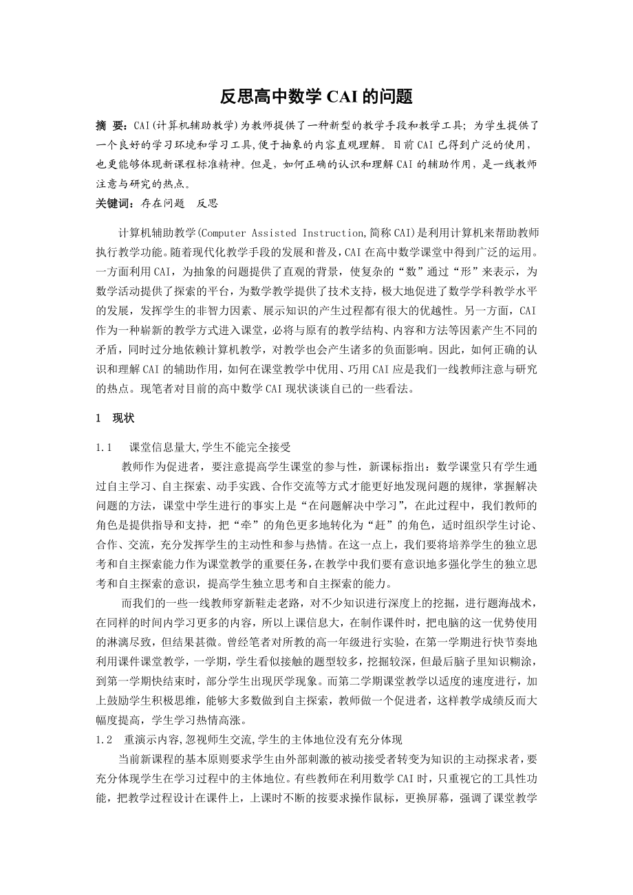 高中数学教学论文：反思高中数学CAI的问题.doc_第1页