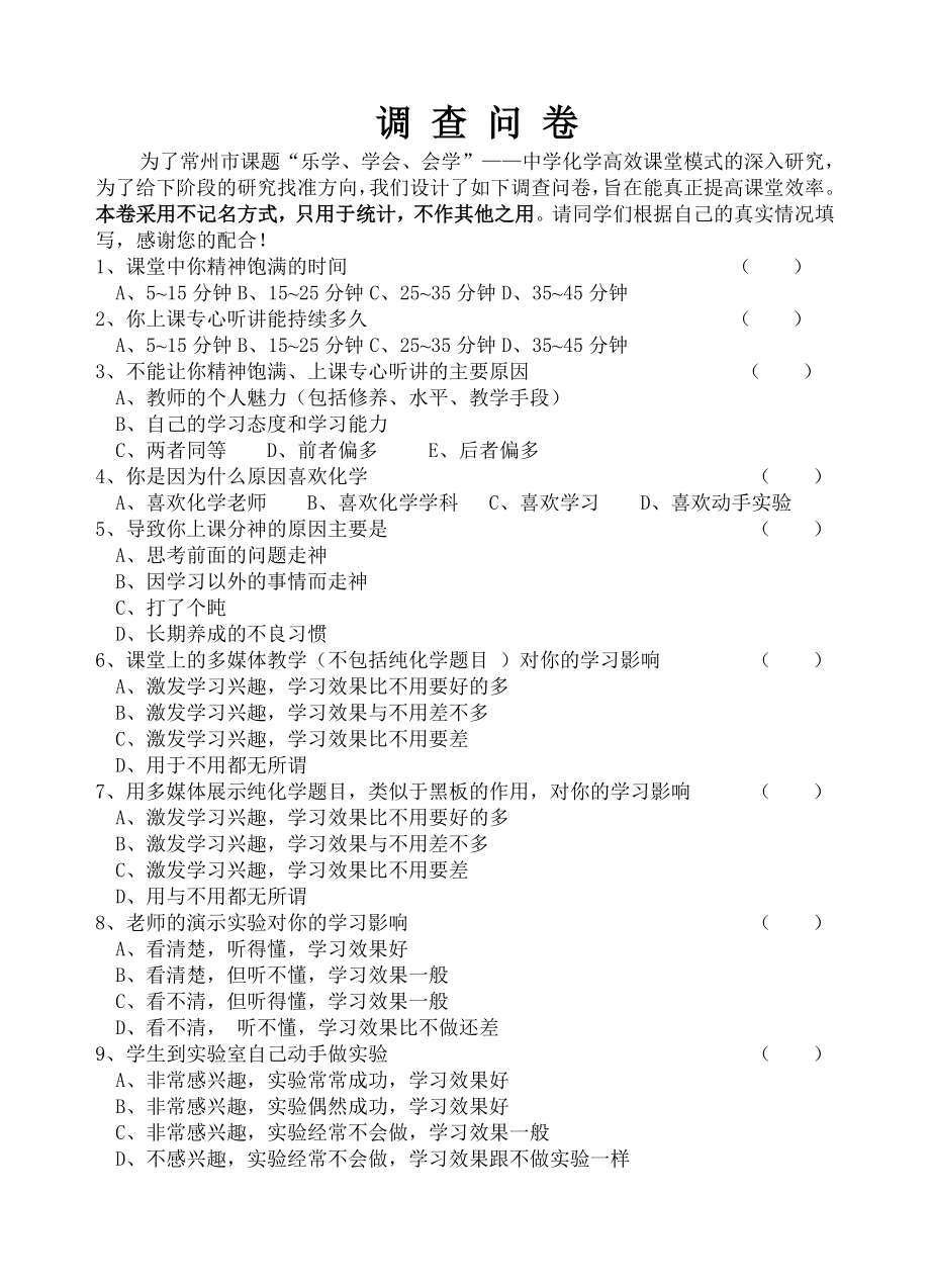 中学化学高效课堂模式问卷调查调查问卷.doc_第1页