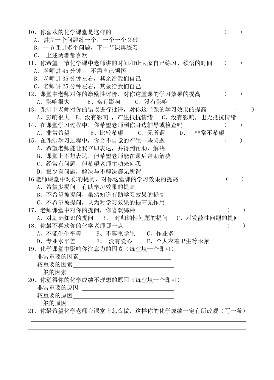 中学化学高效课堂模式问卷调查调查问卷.doc_第2页