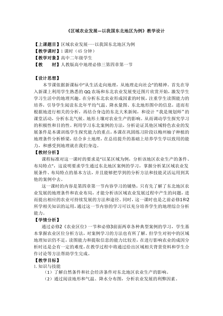 必修三《区域农业发展—以我国东北地区为例》教学设计.doc_第1页