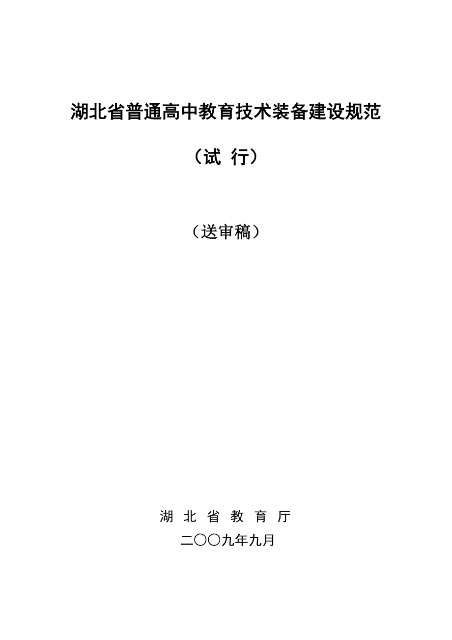 湖北省普通高中教育技术装备建设规范.doc_第1页